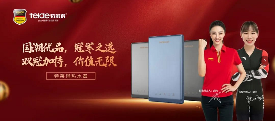 特萊得熱水器 | 國(guó)潮優(yōu)品，冠軍之選，雙冠加持，價(jià)值無(wú)限！