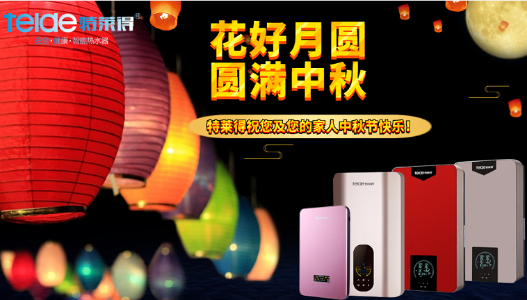 中秋夜，沐浴在同一片月光下，舉家團(tuán)圓，闔家歡樂！