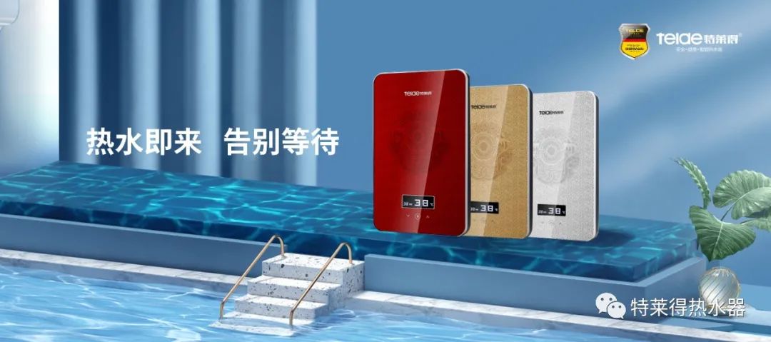 特萊得 | 論如何用一臺(tái)熱水器，24小時(shí)溫暖全家人？