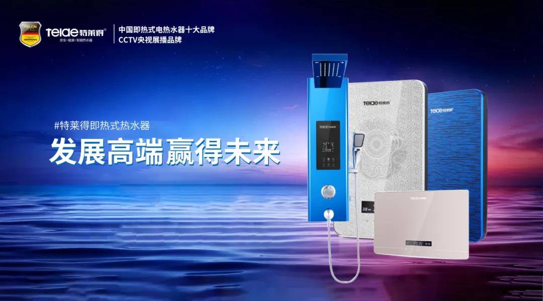 特萊得熱水器 | 布局品質(zhì)戰(zhàn)略 贏得未來(lái)勝算！