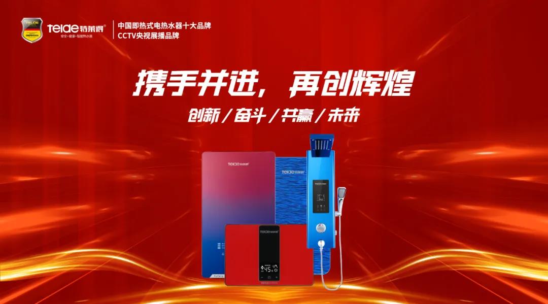 特萊得熱水器 | 同舟共濟(jì)，筑夢遠(yuǎn)航，2022再創(chuàng)輝煌！