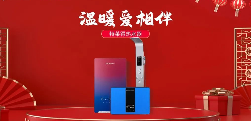 特萊得熱水器 | 新年將至，禮物該如何選？