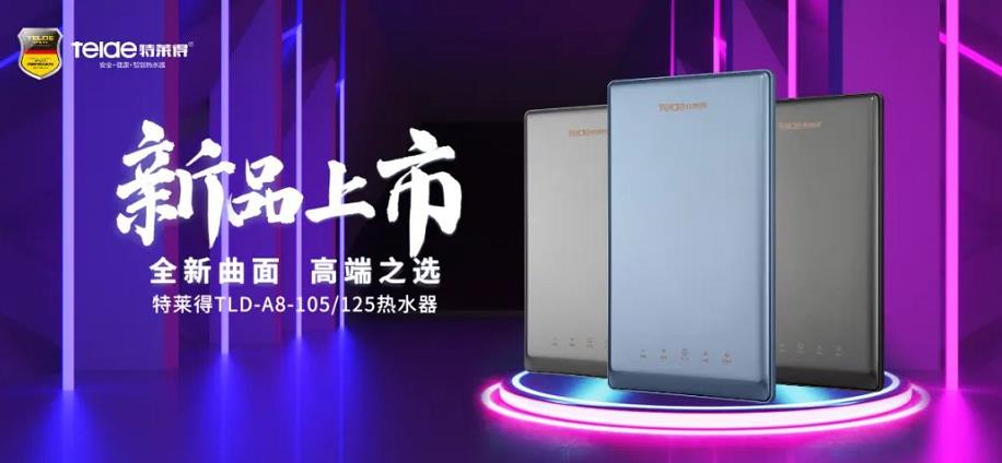 特萊得熱水器 | 新品上市，超凡脫俗，健康凈??！